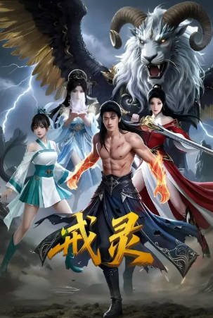 国产电影《戒灵》[2026年][动作冒险][夸克网盘]-交个盘友影视资料资源网