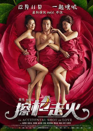国产电影《擦枪走火》[2015年][喜剧爱情][夸克网盘]-交个盘友影视资料资源网