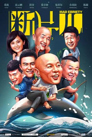 国产电影《断片之险途夺宝》[2018年][喜剧冒险][夸克网盘]-交个盘友影视资料资源网