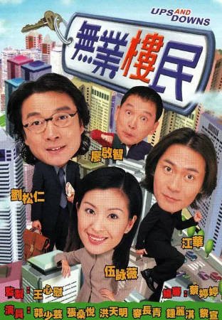 港剧《无业楼民》[2000年][夸克网盘][中文字幕]-交个盘友影视资料资源网