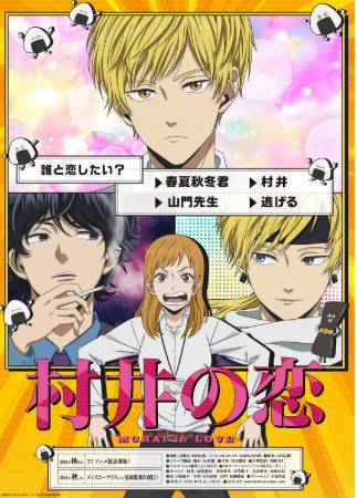 日漫《村井之恋》[2024年][喜剧爱情][夸克网盘][中文字幕]-交个盘友影视资料资源网