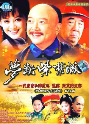 国产剧《梦断紫禁城》[2002年][历史古装][夸克网盘]-交个盘友影视资料资源网