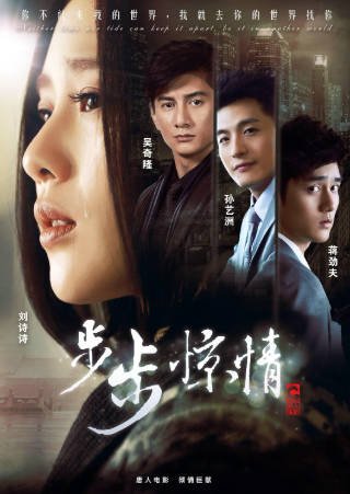 国产剧《步步惊情》[2014年][爱情][夸克网盘]-交个盘友影视资料资源网