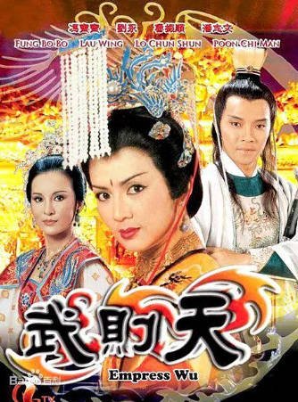 港剧《武则天》[1984年][历史古装][夸克网盘][中文字幕]-交个盘友影视资料资源网