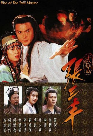 港剧《武当张三丰》[1996年][动作][夸克网盘][中文字幕]-交个盘友影视资料资源网
