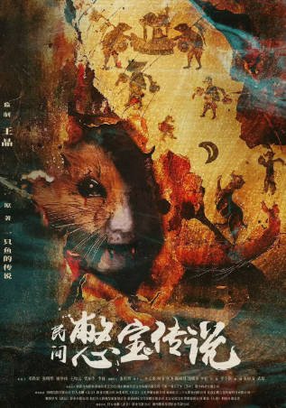 国产电影《民间憋宝传说》[2024年][奇幻冒险][夸克网盘]-交个盘友影视资料资源网