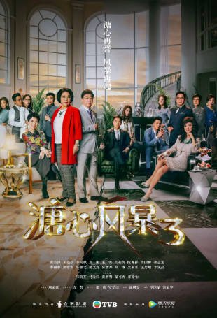 港剧《溏心风暴》[共3季][2007-2017年][夸克网盘][中文字幕]-交个盘友影视资料资源网