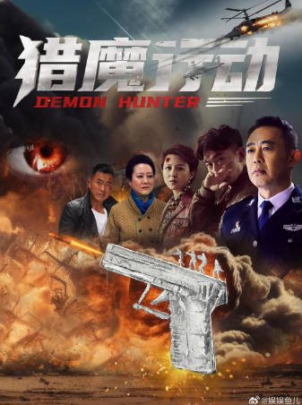 国产电影《猎魔行动》[2026年][犯罪][夸克网盘]-交个盘友影视资料资源网