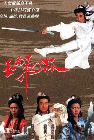 港剧《玉面飞狐》[1989年][武侠古装][夸克网盘][中文字幕]-交个盘友影视资料资源网