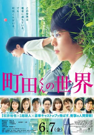 日本电影《町田君的世界》[2019年][夸克网盘][中文字幕]-交个盘友影视资料资源网
