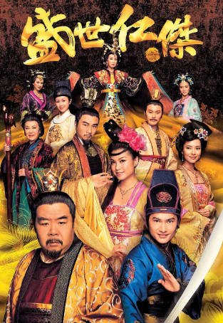 港剧《盛世仁杰》[2009年][悬疑历史][夸克网盘][中文字幕]-交个盘友影视资料资源网