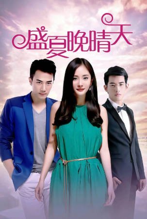 国产剧《盛夏晚晴天》[2013年][爱情家庭][夸克网盘]-交个盘友影视资料资源网