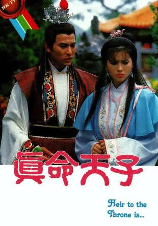 港剧《真命天子》[1986年][夸克网盘][中文字幕]-交个盘友影视资料资源网