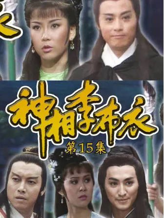 港剧《神相李布衣》[1984年][武侠古装][夸克网盘][中文字幕]-交个盘友影视资料资源网