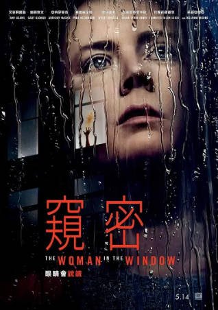 美国电影《窗里的女人》[2021年][悬疑惊悚][夸克网盘][中文字幕]-交个盘友影视资料资源网