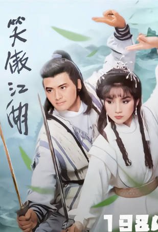 港剧《笑傲江湖》[1984年][武侠古装][夸克网盘][中文字幕]-交个盘友影视资料资源网