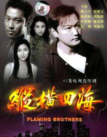 港剧《纵横四海》[1999年][爱情犯罪][夸克网盘][中文字幕]-交个盘友影视资料资源网