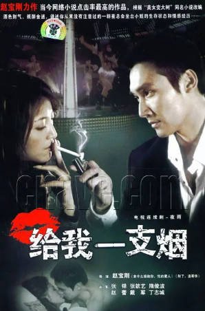 国产剧《给我一支烟》[2006年][爱情][夸克网盘]-交个盘友影视资料资源网