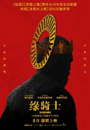 爱尔兰电影《绿衣骑士》[2021年][奇幻冒险][夸克网盘][中文字幕]-交个盘友影视资料资源网