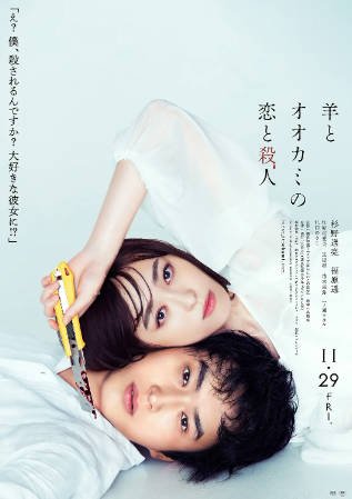 日本电影《羊与狼的恋爱和杀人》[2019年][悬疑恐怖][夸克网盘][中文字幕]-交个盘友影视资料资源网