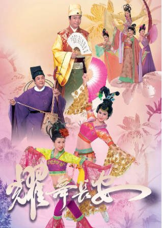 港剧《耀舞长安》[2012年][剧情爱情][夸克网盘][中文字幕]-交个盘友影视资料资源网