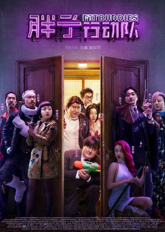 国产电影《胖子行动队》[2018年][喜剧动作][夸克网盘]-交个盘友影视资料资源网