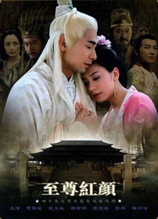 国产剧《至尊红颜》[2003年][爱情古装][夸克网盘]-交个盘友影视资料资源网