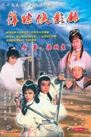 港剧《萍踪侠影录》[1985年][武侠古装][夸克网盘][中文字幕]-交个盘友影视资料资源网