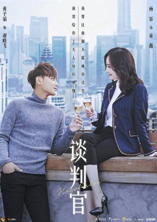 国产剧《谈判官》[2018年][爱情][夸克网盘]主演: 杨幂/黄子韬-交个盘友影视资料资源网