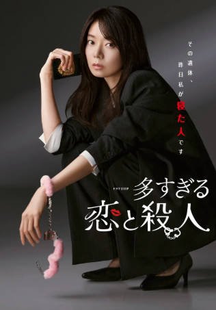 日剧《过多的爱与谋杀》[2026年][喜剧爱情][夸克网盘][中文字幕]-交个盘友影视资料资源网