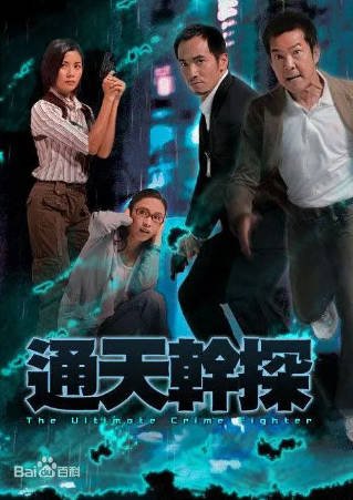 港剧《通天干探》[2007年][爱情][夸克网盘][中文字幕]-交个盘友影视资料资源网