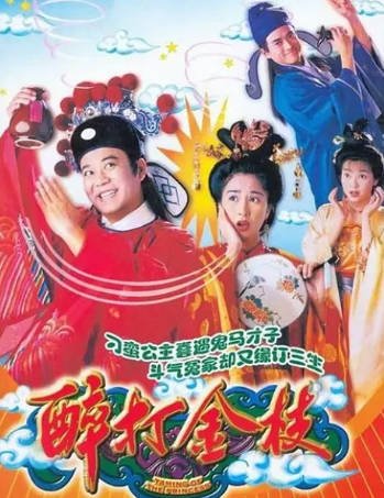 港剧《醉打金枝》[共2季][1997-2005年][剧情古装][夸克网盘][中文字幕]-交个盘友影视资料资源网