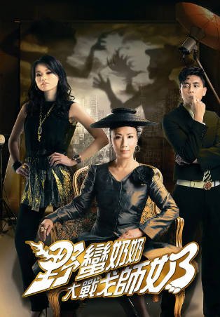 港剧《野蛮奶奶大战戈师奶》[共2季][2005-2008年][喜剧][夸克网盘]附：我的野蛮奶奶-交个盘友影视资料资源网