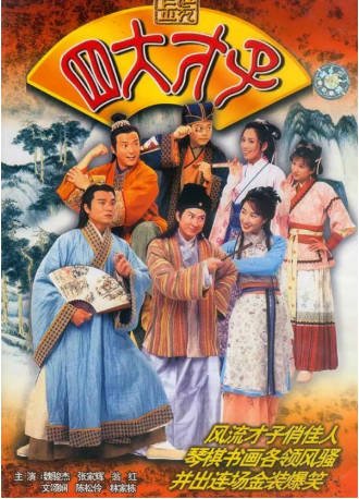 港剧《金装四大才子》[2000年][喜剧爱情][夸克网盘][中文字幕]-交个盘友影视资料资源网