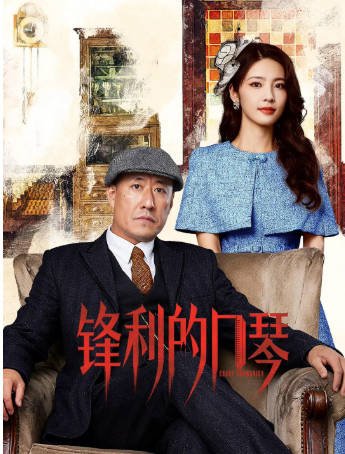 国产剧《锋利的口琴》[2026年][动作战争][夸克网盘]-交个盘友影视资料资源网