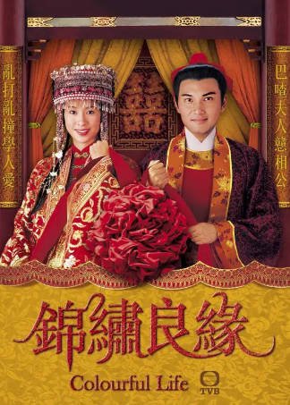 港剧《锦绣良缘》[2001年][爱情古装][夸克网盘][中文字幕]-交个盘友影视资料资源网