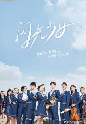 国产剧《闪光少女》[附电影][2017-2019年][喜剧][夸克网盘]-交个盘友影视资料资源网