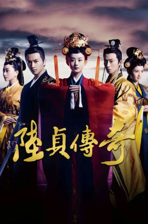 国产剧《陆贞传奇》[2013年][爱情古装][夸克网盘]-交个盘友影视资料资源网