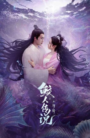 国产电影《鲛人传说之人间情》[2024年][奇幻][夸克网盘]-交个盘友影视资料资源网