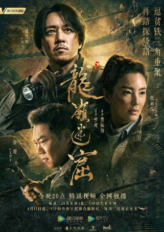 国产剧《龙岭迷窟》[2020年][动作冒险][夸克网盘]-交个盘友影视资料资源网