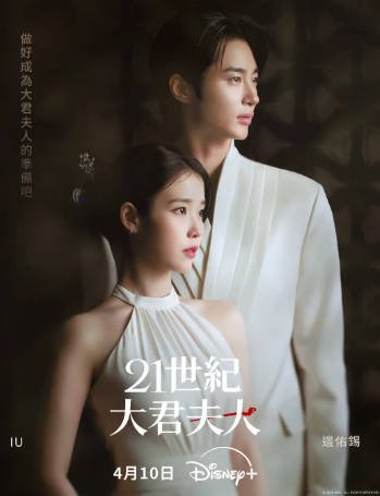 韩剧《21世纪大君夫人》[2026年][喜剧爱情][夸克网盘][中文字幕]-交个盘友影视资料资源网