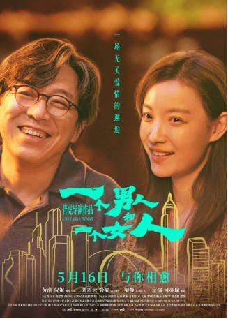 国产电影《一个男人和一个女人》[2024年][夸克网盘]-交个盘友影视资料资源网