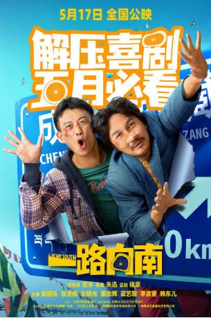 国产电影《一路向南》[2024年][喜剧][夸克网盘]-交个盘友影视资料资源网