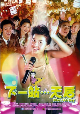 香港电影《下一站…天后》[2003年][喜剧爱情][夸克网盘][中文字幕]-交个盘友影视资料资源网