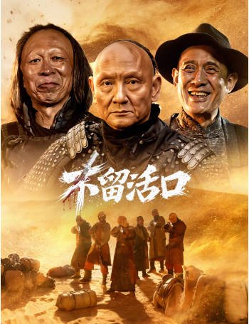 国产电影《不留活口》[2026年][喜剧犯罪][夸克网盘]-交个盘友影视资料资源网