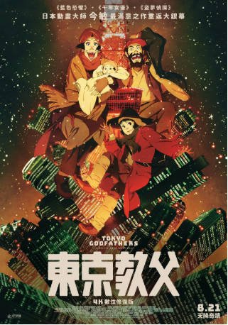 日漫《东京教父》[2003年][喜剧动画][夸克网盘][中文字幕]-交个盘友影视资料资源网
