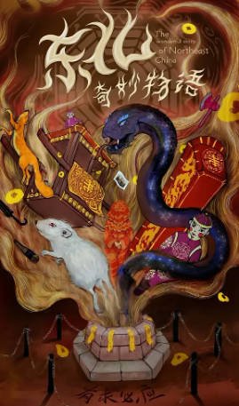 国产电影《东北奇妙故事》[2026年][悬疑惊悚][夸克网盘]-交个盘友影视资料资源网