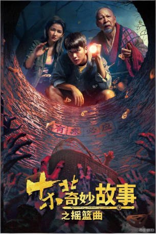 国产电影《东北奇妙故事之摇篮曲》[2026年][悬疑惊悚][夸克网盘]-交个盘友影视资料资源网