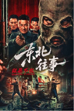 国产电影《东北往事·极恶不赦》[2026年][动作战争][夸克网盘]-交个盘友影视资料资源网