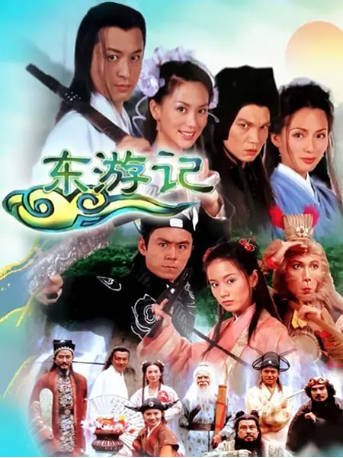 国产剧《东游记》[1998年][剧情古装][夸克网盘]-交个盘友影视资料资源网